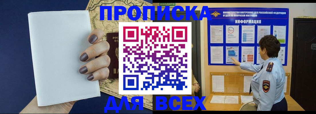 купить прописку в Гудермесе